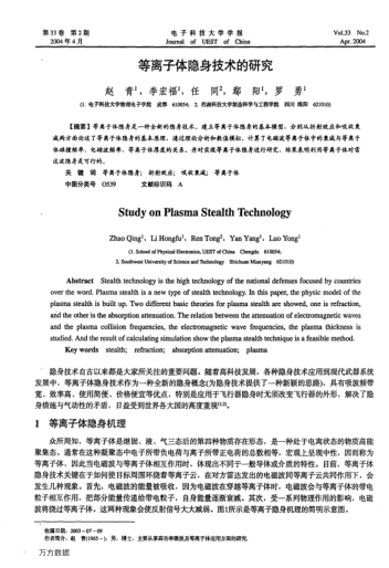 等離子體隱身技術(shù)的研究