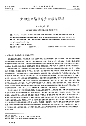 大學(xué)生網(wǎng)絡(luò)信息安全教育探析