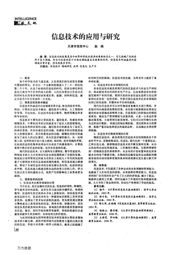 信息技術(shù)的應(yīng)用與研究