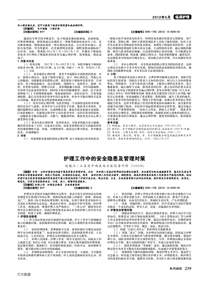 護(hù)理工作中的安全隱患及管理對(duì)策