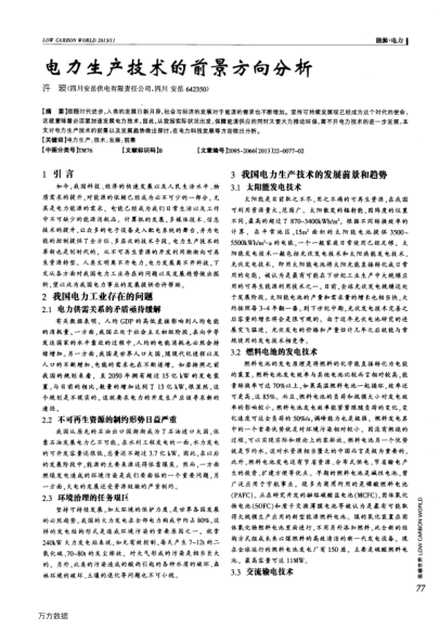 電力生產(chǎn)技術(shù)的前景方向分析