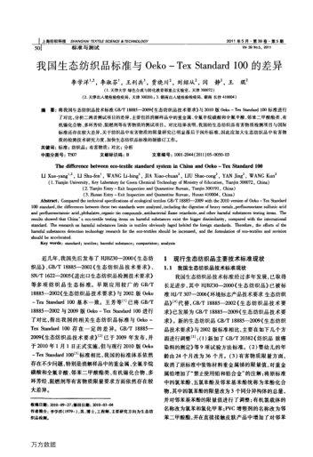 我國生態(tài)紡織品標(biāo)準(zhǔn)與Oeko-Tex Standard100的差異