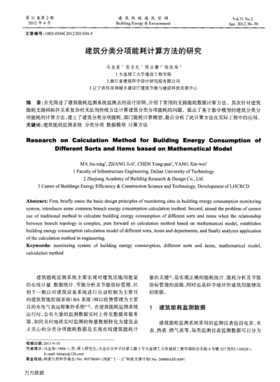 建筑分類分項(xiàng)能耗計(jì)算方法的研究