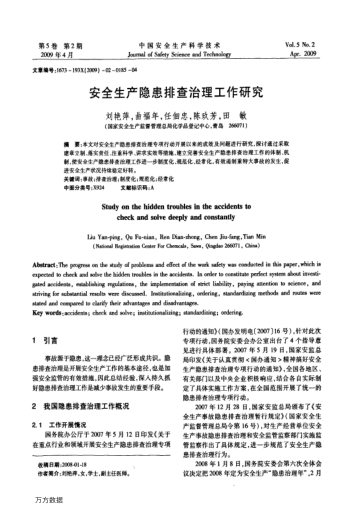 安全生產(chǎn)隱患排查治理工作研究