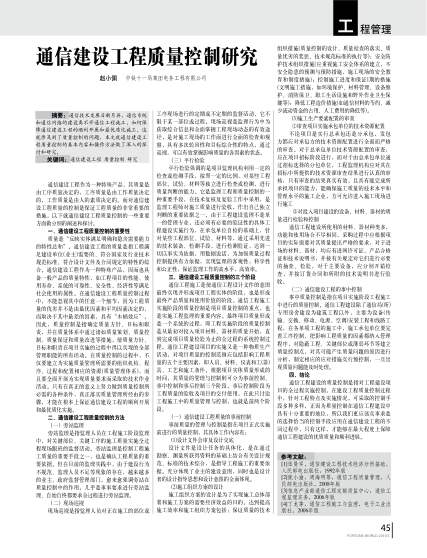 通信建設(shè)工程質(zhì)量控制研究