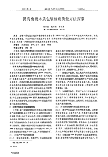 提高出境木質(zhì)包裝檢疫質(zhì)量方法探索