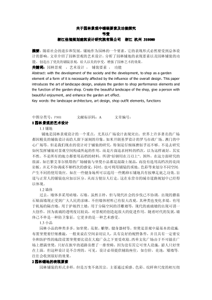 關(guān)于園林景觀中鋪裝要素及功能探究