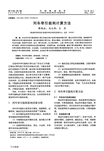 列車牽引能耗計(jì)算方法