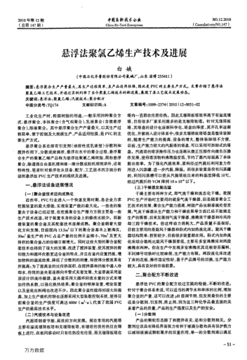 懸浮法聚氯乙烯生產(chǎn)技術(shù)及進展
