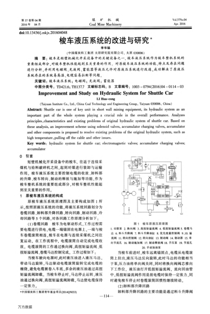 梭車液壓系統(tǒng)的改進(jìn)與研究