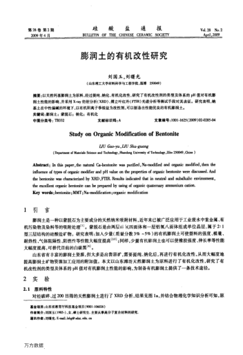膨潤土的有機(jī)改性研究