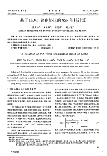 基于LEACH路由協(xié)議的WSN能耗計算
