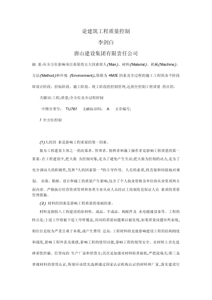 論建筑工程質(zhì)量控制