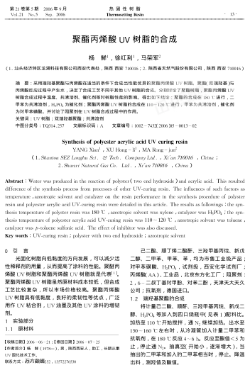 聚酯丙烯酸UV樹脂的合成