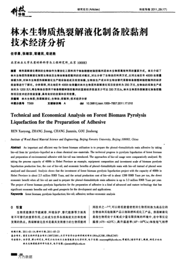 林木生物質(zhì)熱裂解液化制備膠黏劑技術(shù)經(jīng)濟(jì)分析