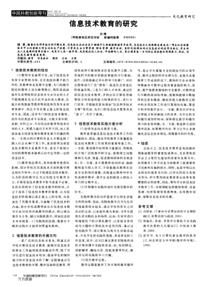 信息技術(shù)教育的研究