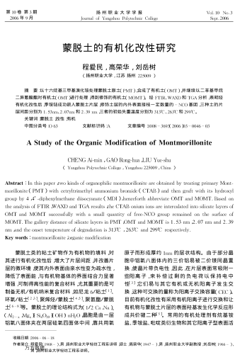 蒙脫土的有機(jī)化改性研究