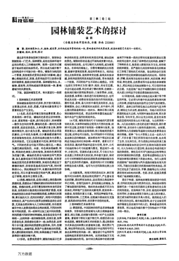 園林鋪裝藝術(shù)的探討