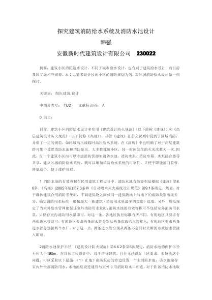 探究建筑消防給水系統(tǒng)及消防水池設(shè)計(jì)