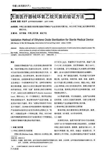 無菌醫(yī)療器械環(huán)氧乙烷滅菌的驗證方法