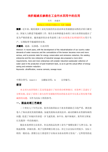 淺析超濾反滲透在工業(yè)污水回用中的應用