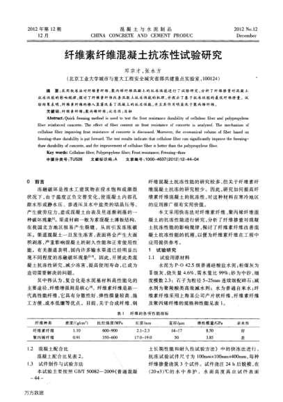 纖維素纖維混凝土抗凍性試驗(yàn)研究