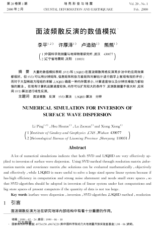 面波頻散反演的數(shù)值模擬