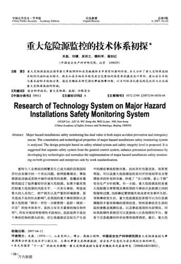 重大危險(xiǎn)源監(jiān)控的技術(shù)體系初探