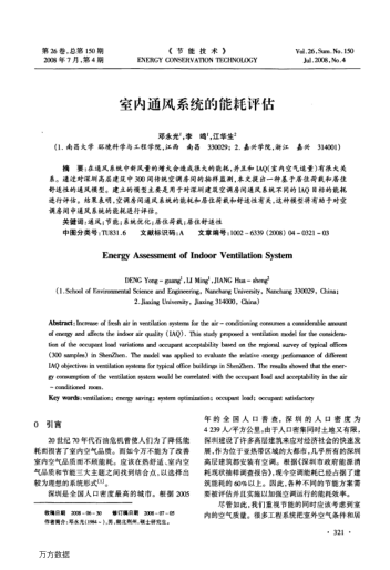 室內(nèi)通風(fēng)系統(tǒng)的能耗評(píng)估