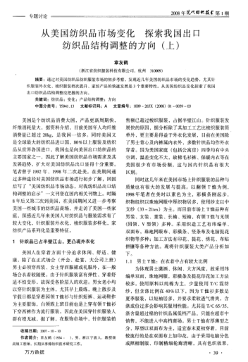 從美國紡織品市場變化探索我國出口紡織品結(jié)構(gòu)調(diào)整的方向(上)