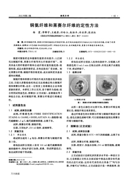 銅氨纖維和萊賽爾纖維的定性方法