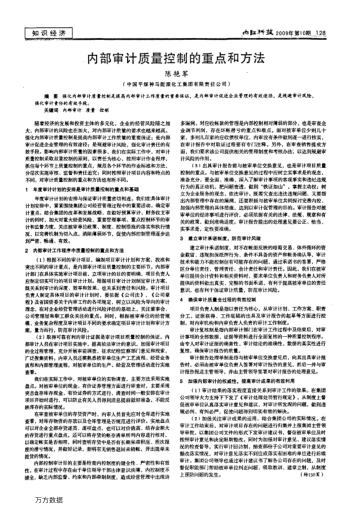 內(nèi)部審計(jì)質(zhì)量控制的重點(diǎn)和方法