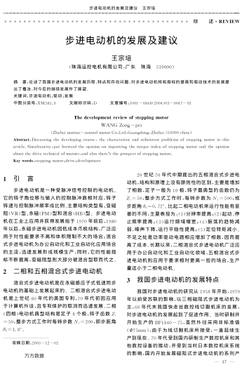 步進(jìn)電動(dòng)機(jī)的發(fā)展及建議