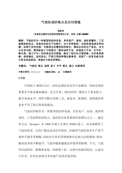 氣流紡成紗疵點(diǎn)及應(yīng)對措施