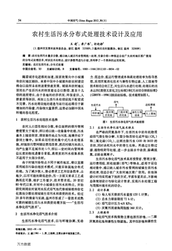 農村生活污水分布式處理技術設計及應用
