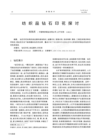 紡織品鉆石印花探討