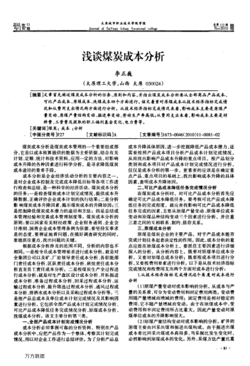 淺談煤炭成本分析