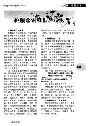 鮑配合飼料生產(chǎn)技術