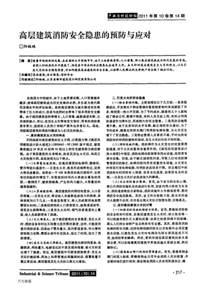 高層建筑消防安全隱患的預(yù)防與應(yīng)對