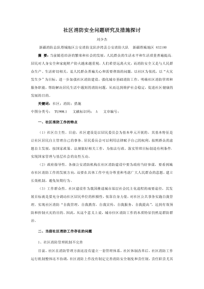 社區(qū)消防安全問(wèn)題研究及措施探討