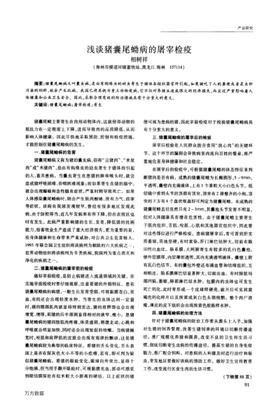 淺談豬囊尾蚴病的屠宰檢疫