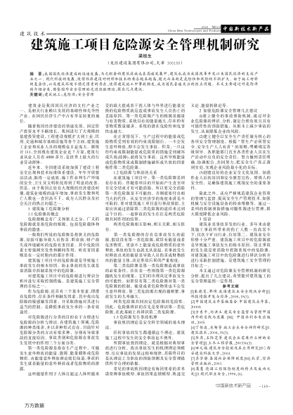 建筑施工項目危險源安全管理機制研究
