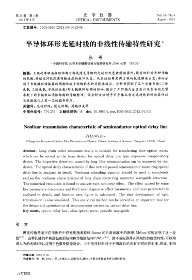 半導(dǎo)體環(huán)形光延時線的非線性傳輸特性研究