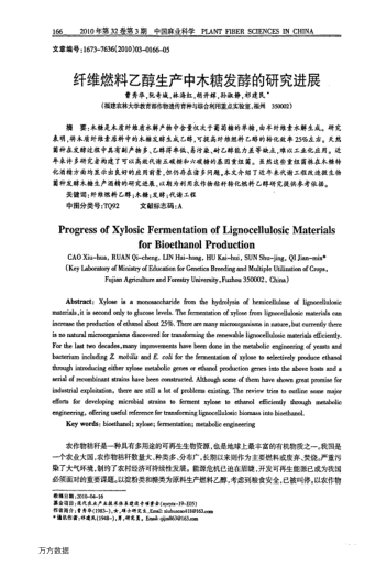 纖維燃料乙醇生產(chǎn)中木糖發(fā)酵的研究進(jìn)展
