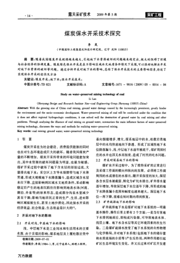 煤炭保水開采技術(shù)探究