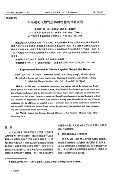 車用液化天然氣加熱器性能的試驗(yàn)研究