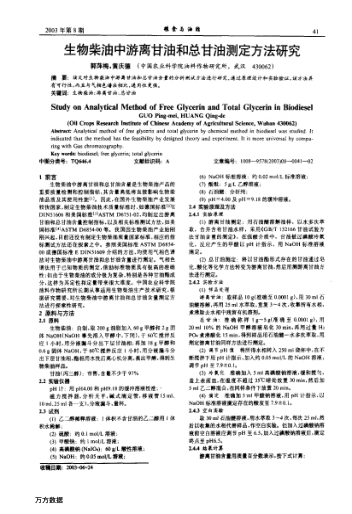生物柴油中游離甘油和總甘油測(cè)定方法研究