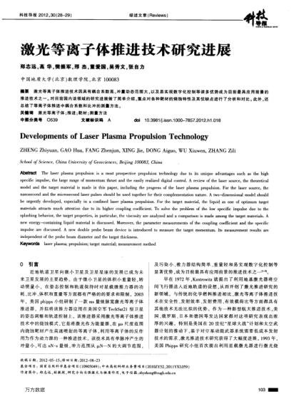 激光等離子體推進(jìn)技術(shù)研究進(jìn)展