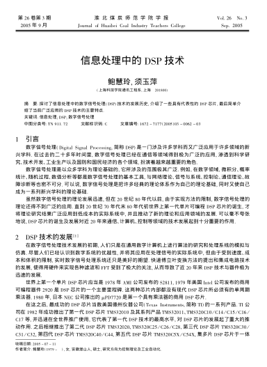 信息處理中的DSP技術
