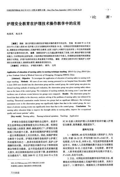 護(hù)理安全教育在護(hù)理技術(shù)操作教學(xué)中的應(yīng)用